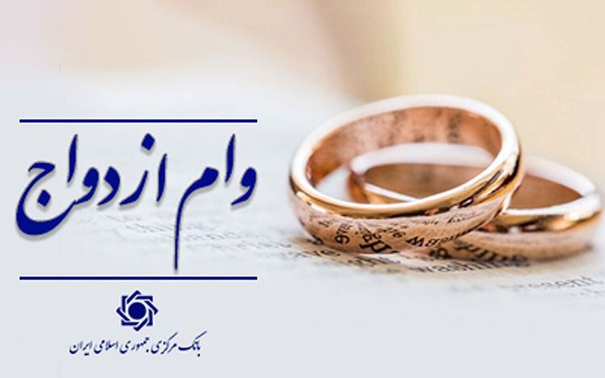 پرداخت وام ازدواج و فرزندآوری از ۲۱۷‌ همت گذشت
