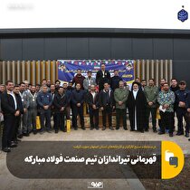 قهرمانی تیراندازان تیم صنعت فولاد مبارکه