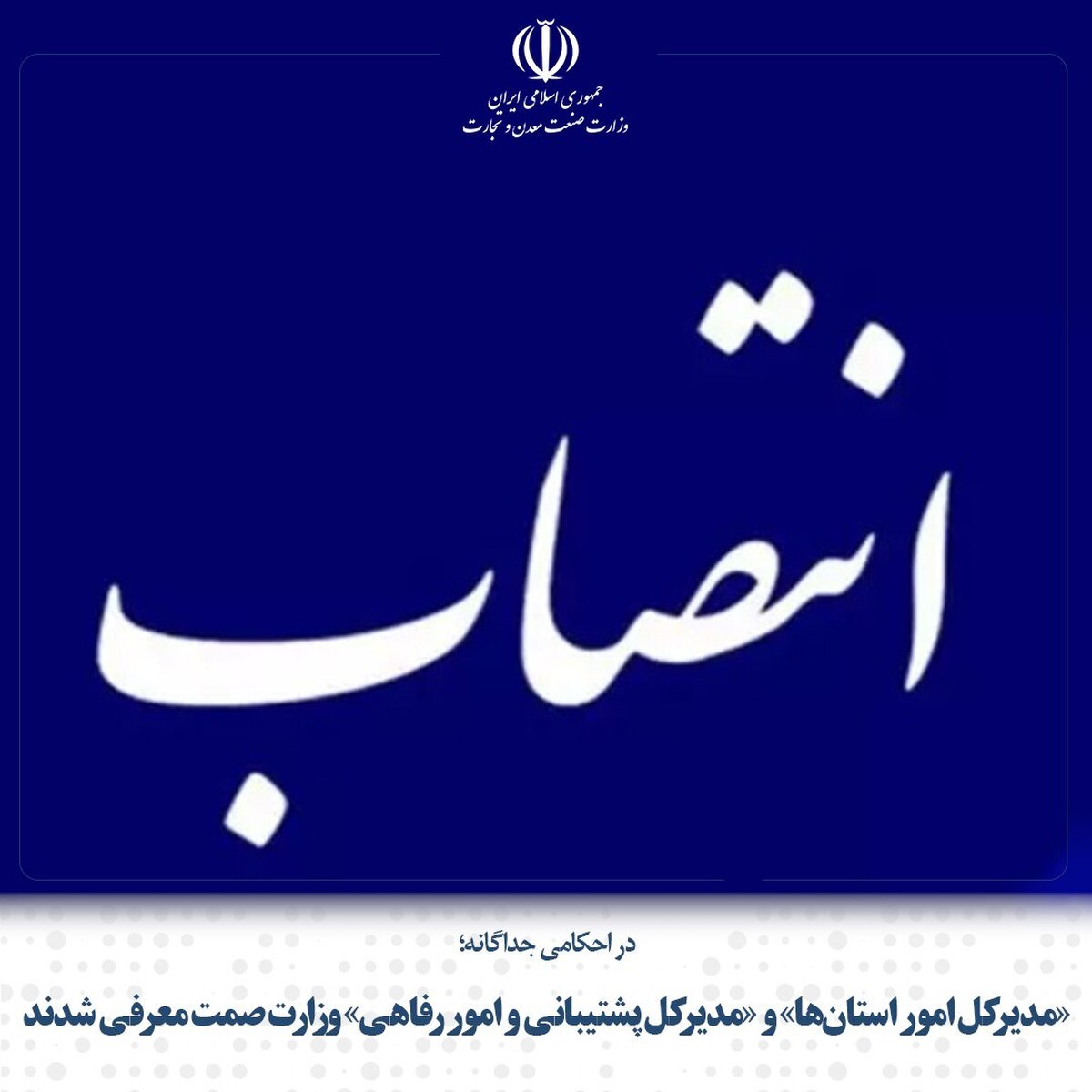 «مدیرکل امور استان‌ها» و «مدیرکل پشتیبانی و امور رفاهی» وزارت صمت معرفی شدند