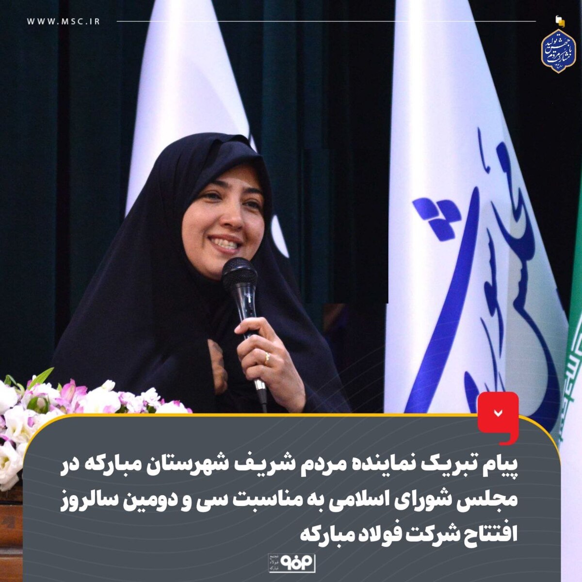 پیام تبریک نماینده مردم شهرستان مبارکه در مجلس شورای اسلامی به مناسبت سی‌و‌دومین سالروز افتتاح شرکت فولاد مبارکه