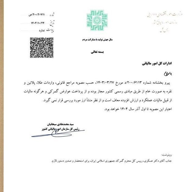معافیت مالیاتی واردات طلا، پلاتین و نقره به صورت خام ابلاغ شد معافیت مالیاتی واردات طلا، پلاتین و نقره به صورت خام ابلاغ شد