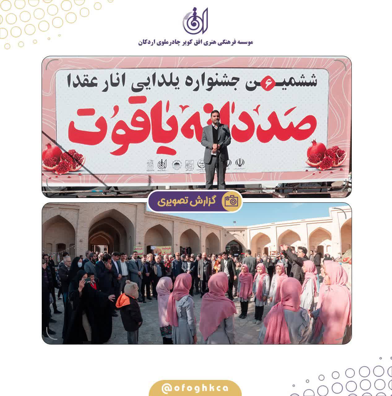 ششمین جشنواره یلدایی انار عقدا ششمین جشنواره یلدایی انار عقدا