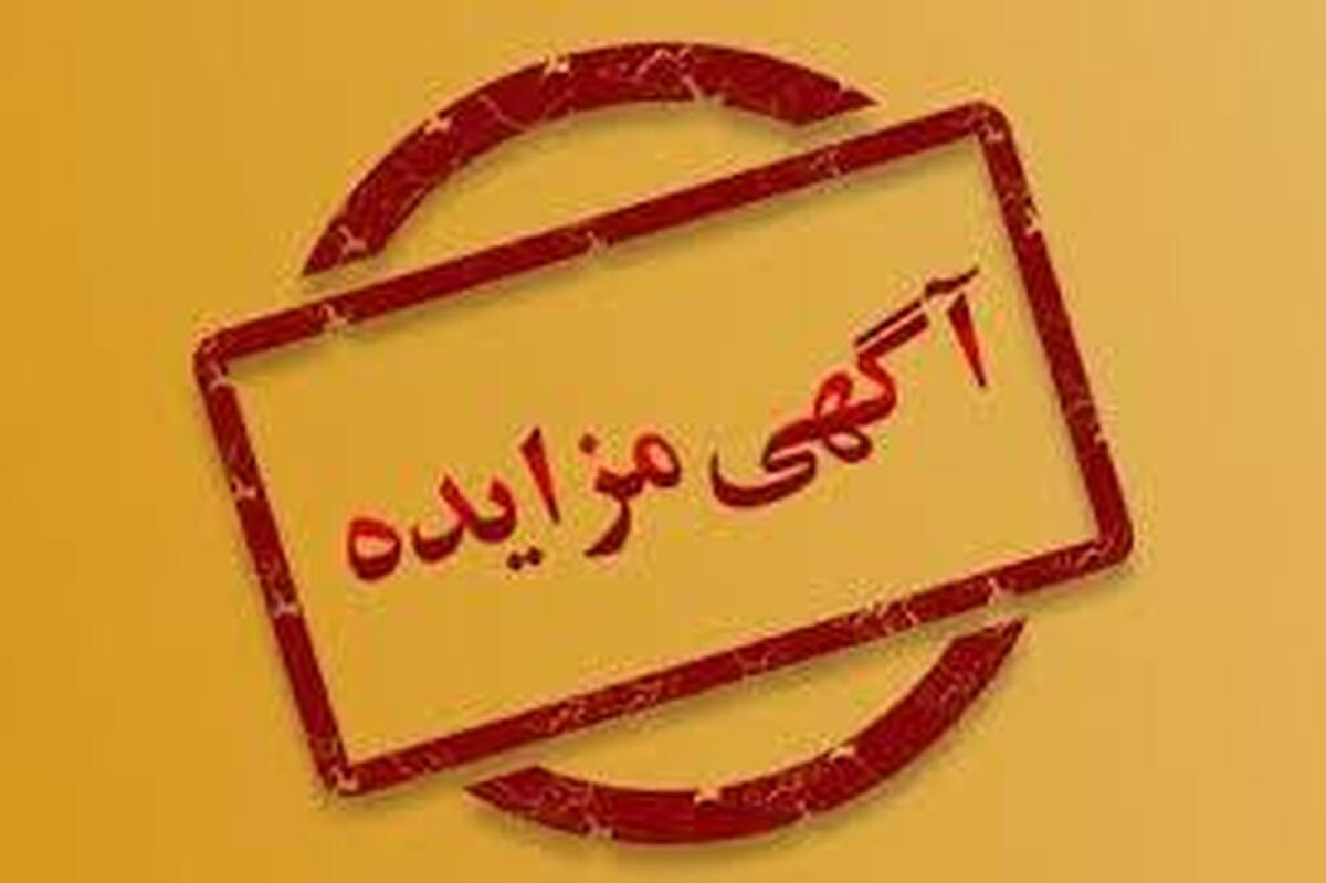 آگهی مزایده بسته‌های سرمایه‌گذاری محدوده‌های معدنی (اکتشافی) استان خراسان جنوبی
