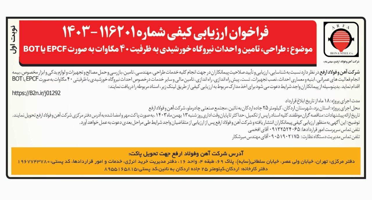 آگهی مناقصه طراحی، تامین و احداث نیروگاه خورشیدی به ظرفیت ۴۰ مگاوات به صورت EPCF یا BOT آگهی مناقصه طراحی، تامین و احداث نیروگاه خورشیدی به ظرفیت ۴۰ مگاوات به صورت EPCF یا BOT
