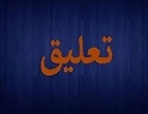 تعلیق نماد سه پتروشیمی تا ۱۶ دی ادامه‌دار شد