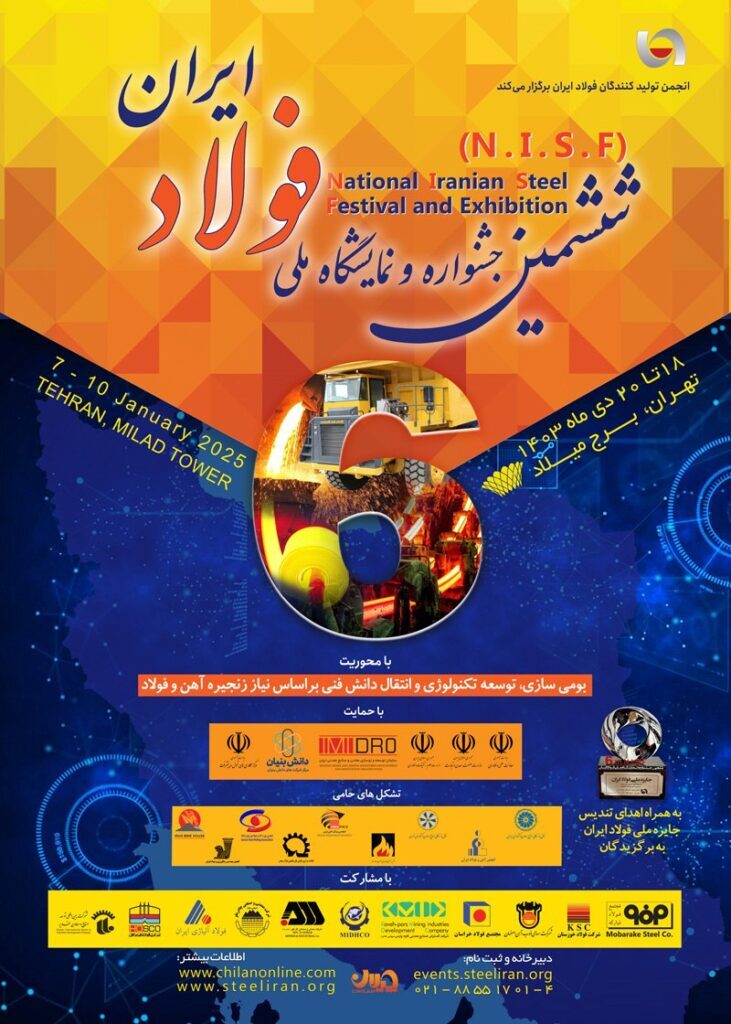 «ششمین جشنواره و نمایشگاه ملی فولاد ایران» ۱۸ تا ۲۰ دیماه در برج میلاد برگزار میشود + اطلاعات تماس با دبیرخانه نمایشگاه بومیسازی و توسعه تکنولوژی فولاد «ششمین جشنواره و نمایشگاه ملی فولاد ایران» ۱۸ تا ۲۰ دیماه در برج میلاد برگزار میشود + اطلاعات تماس با دبیرخانه نمایشگاه بومیسازی و توسعه تکنولوژی فولاد