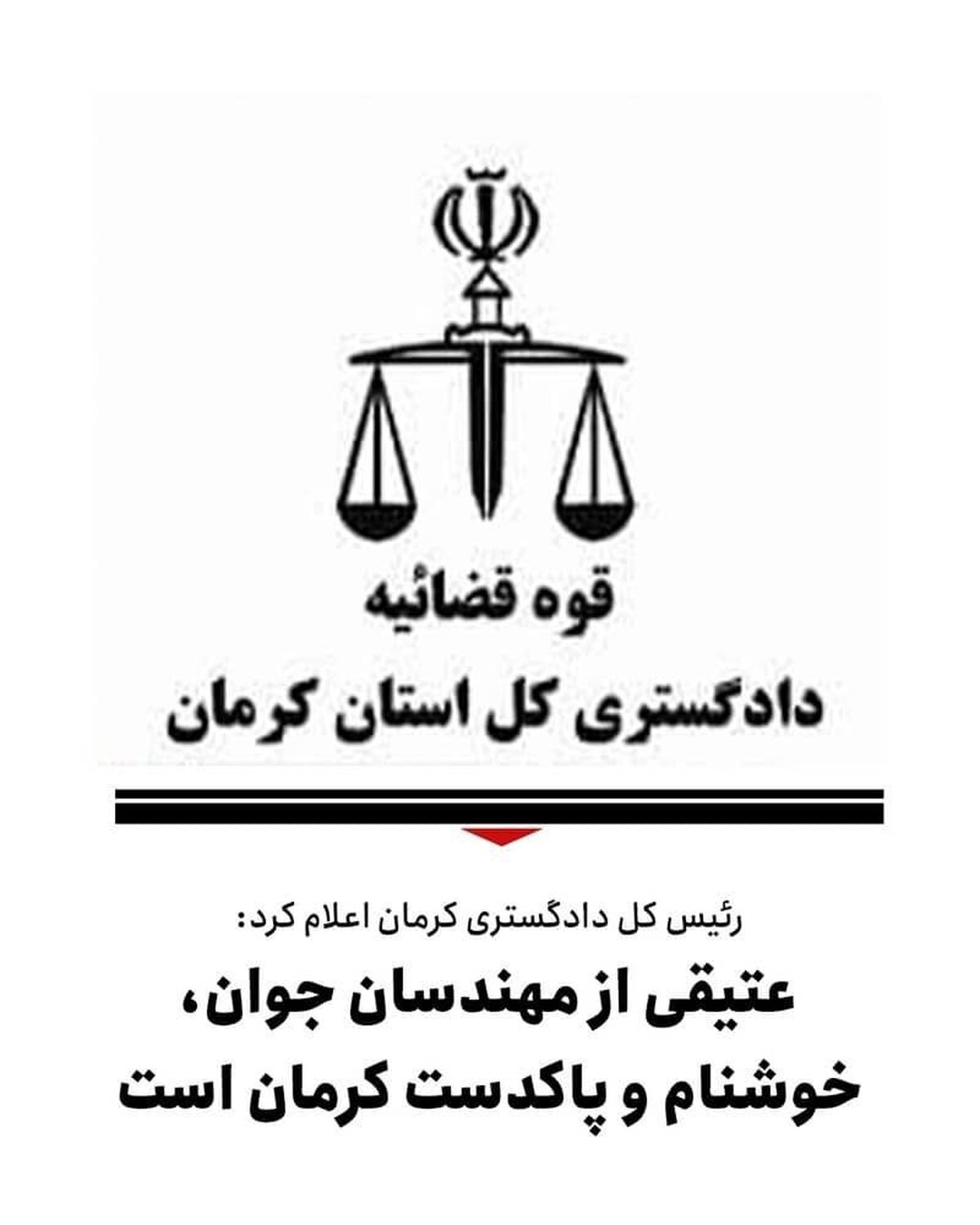 تکذیب خبر اختلاس چند هزار میلیاردی در گل‌گهر سیرجان/ عتیقی از مهندسان جوان؛ خوشنام و پاکدست کرمان است