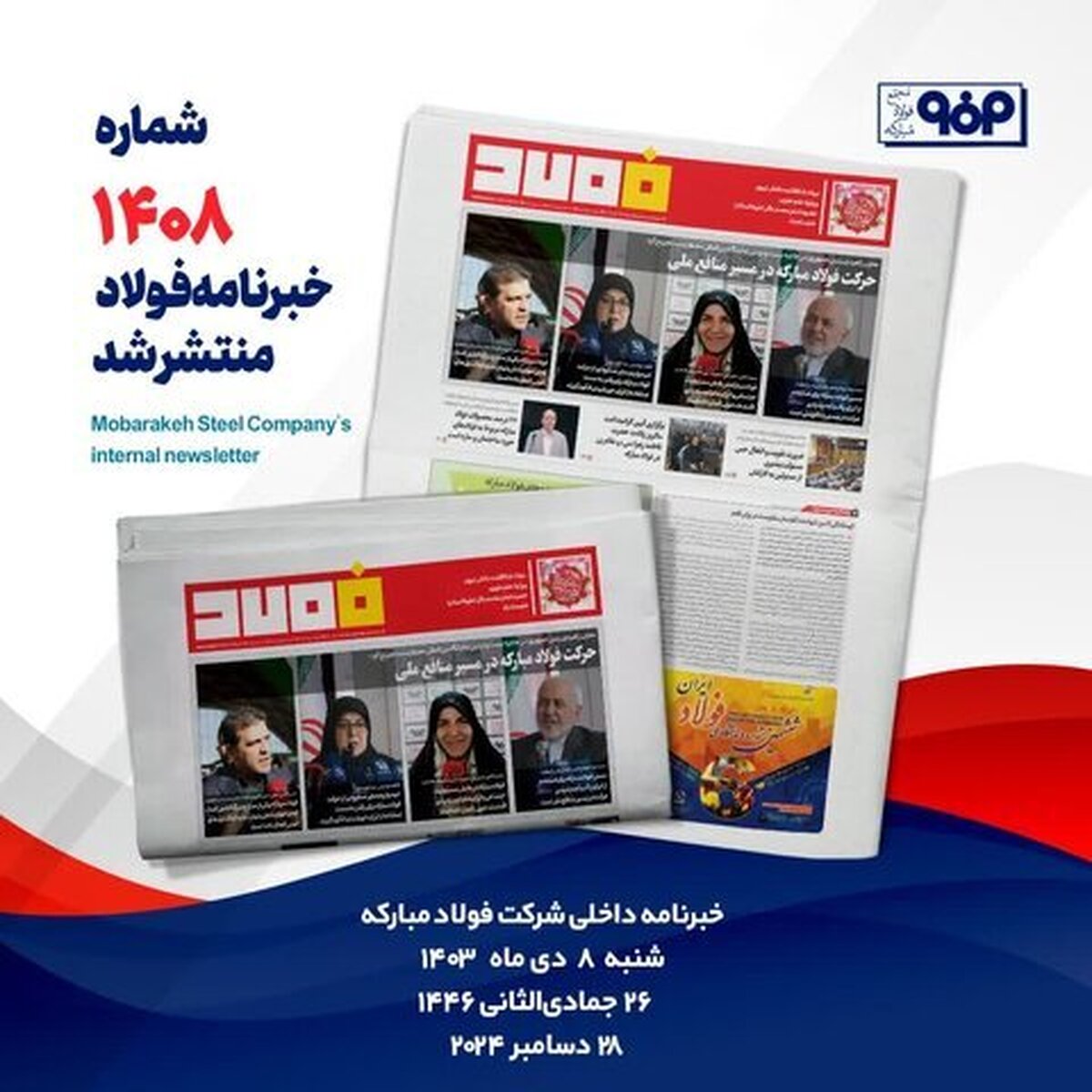 خبرنامه شماره ۱۴۰۸ فولاد منتشر شد