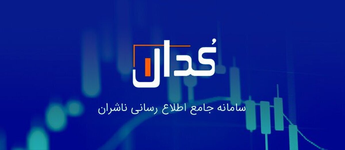 مهم‌ترین اخبار کدال ۰۸ دی ۱۴۰۳/ از متوقف نشدن تولید تا افزایش نرخ محصولات