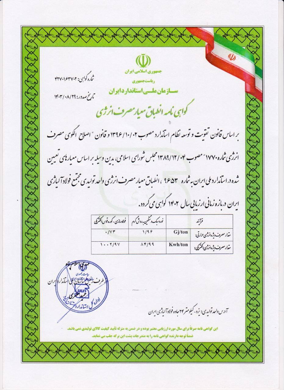 دریافت گواهینامه انطباق معیار مصرف انرژی توسط شرکت فولاد آلیاژی ایران دریافت گواهینامه انطباق معیار مصرف انرژی توسط شرکت فولاد آلیاژی ایران