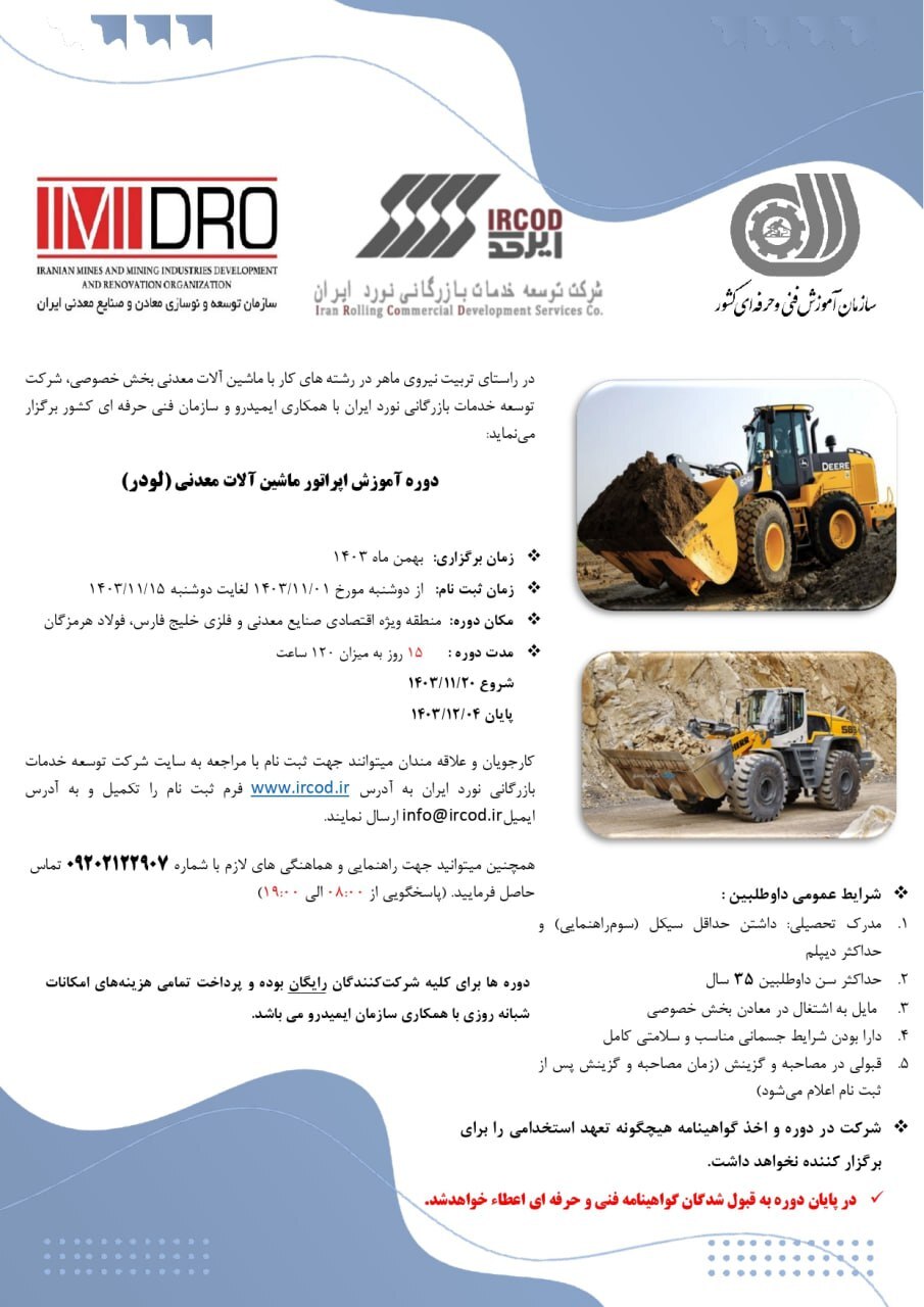 آغاز ثبت نام دوره آموزش رایگان کارور ماشینآلات معدنی (لودر) آغاز ثبت نام دوره آموزش رایگان کارور ماشینآلات معدنی (لودر)