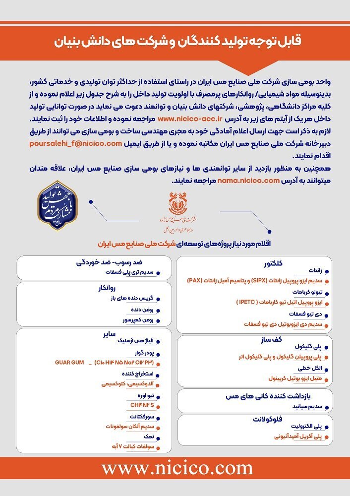 فراخوان بومیسازی مواد شیمیایی و روانکارهای مورد نیاز شرکت ملی صنایع مس ایران فراخوان بومیسازی مواد شیمیایی و روانکارهای مورد نیاز شرکت ملی صنایع مس ایران