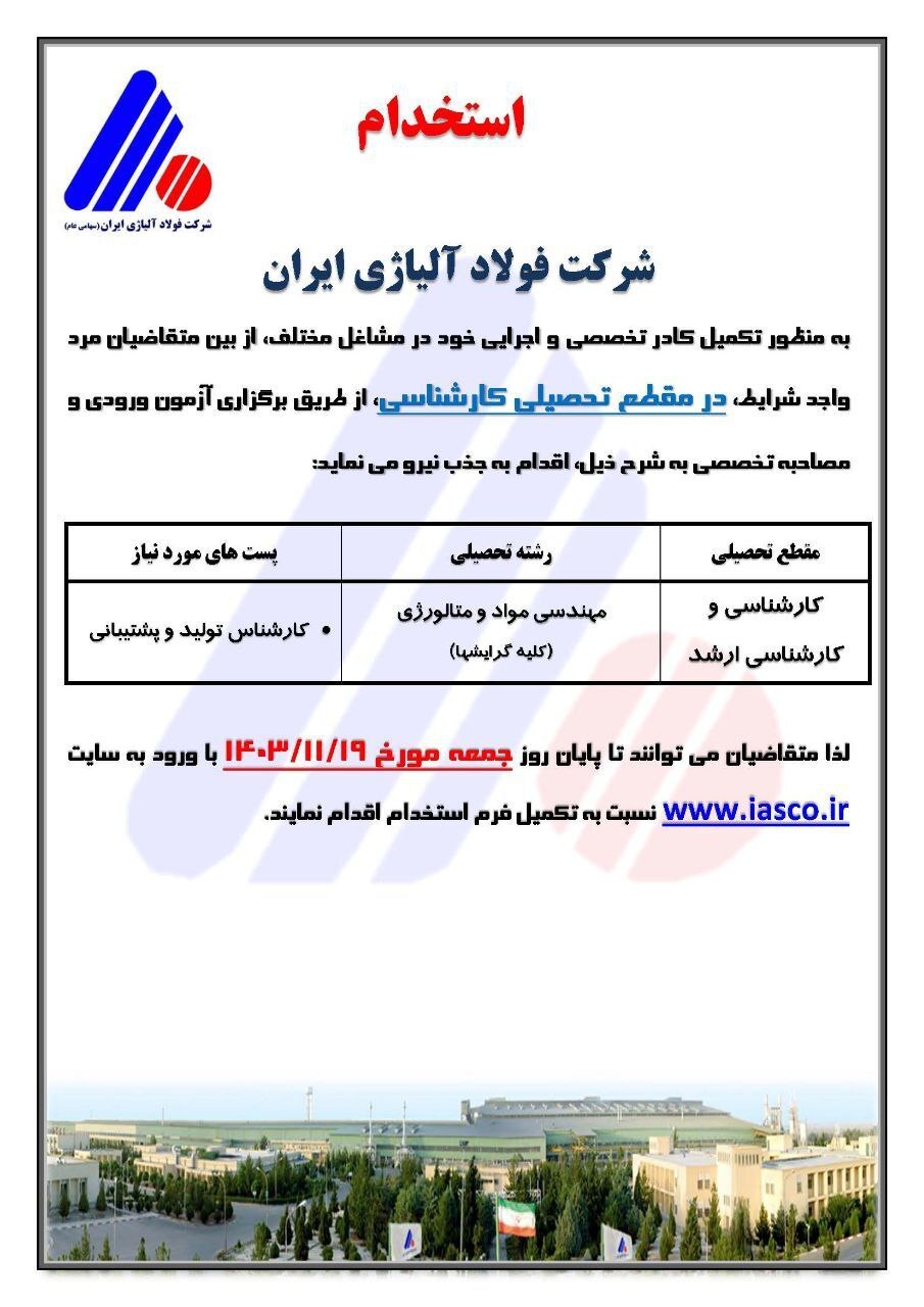 آگهی استخدام شرکت فولاد آلیاژی ایران آگهی استخدام شرکت فولاد آلیاژی ایران