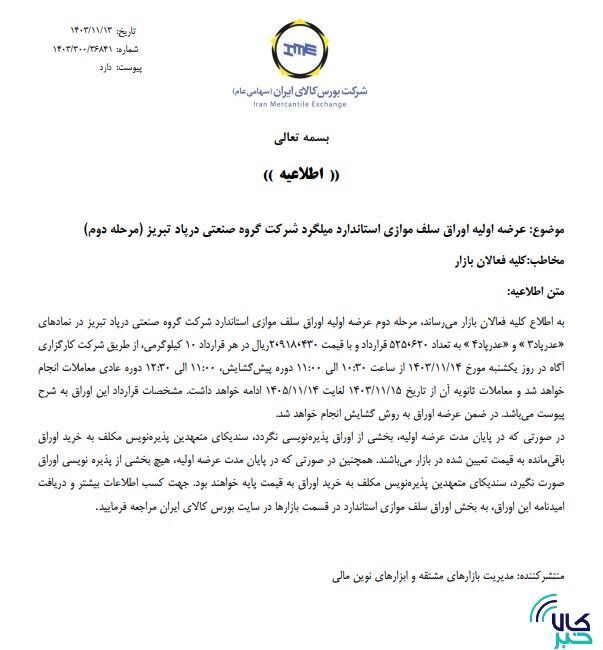 مرحله دوم عرضه اولیه اوراق سلف موازی استاندارد میلگرد گروه صنعتی درپاد تبریز مرحله دوم عرضه اولیه اوراق سلف موازی استاندارد میلگرد گروه صنعتی درپاد تبریز