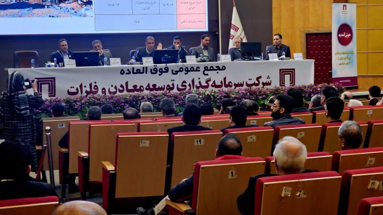 در مجمع عمومی فوقالعاده شرکت سرمایهگذاری توسعه معادن و فلزات، افزایش سرمایه ۱۴.۵ همتی «ومعادن» به تصویب رسید/ پروژههای پیشران «ومعادن» بر مدار توسعه در مجمع عمومی فوقالعاده شرکت سرمایهگذاری توسعه معادن و فلزات، افزایش سرمایه ۱۴.۵ همتی «ومعادن» به تصویب رسید/ پروژههای پیشران «ومعادن» بر مدار توسعه