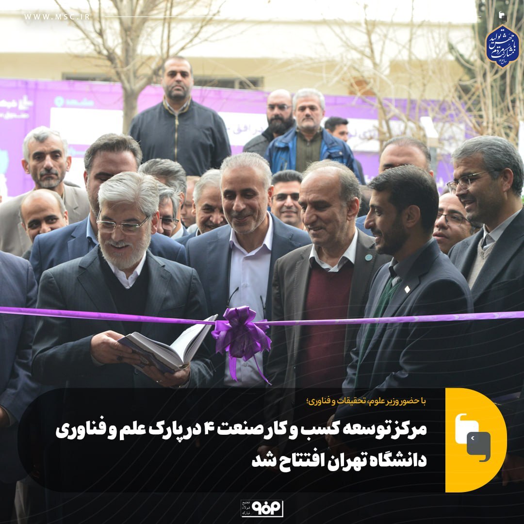مرکز توسعه کسبوکار صنعت ۴ در پارک علم و فناوری دانشگاه تهران افتتاح شد مرکز توسعه کسبوکار صنعت ۴ در پارک علم و فناوری دانشگاه تهران افتتاح شد