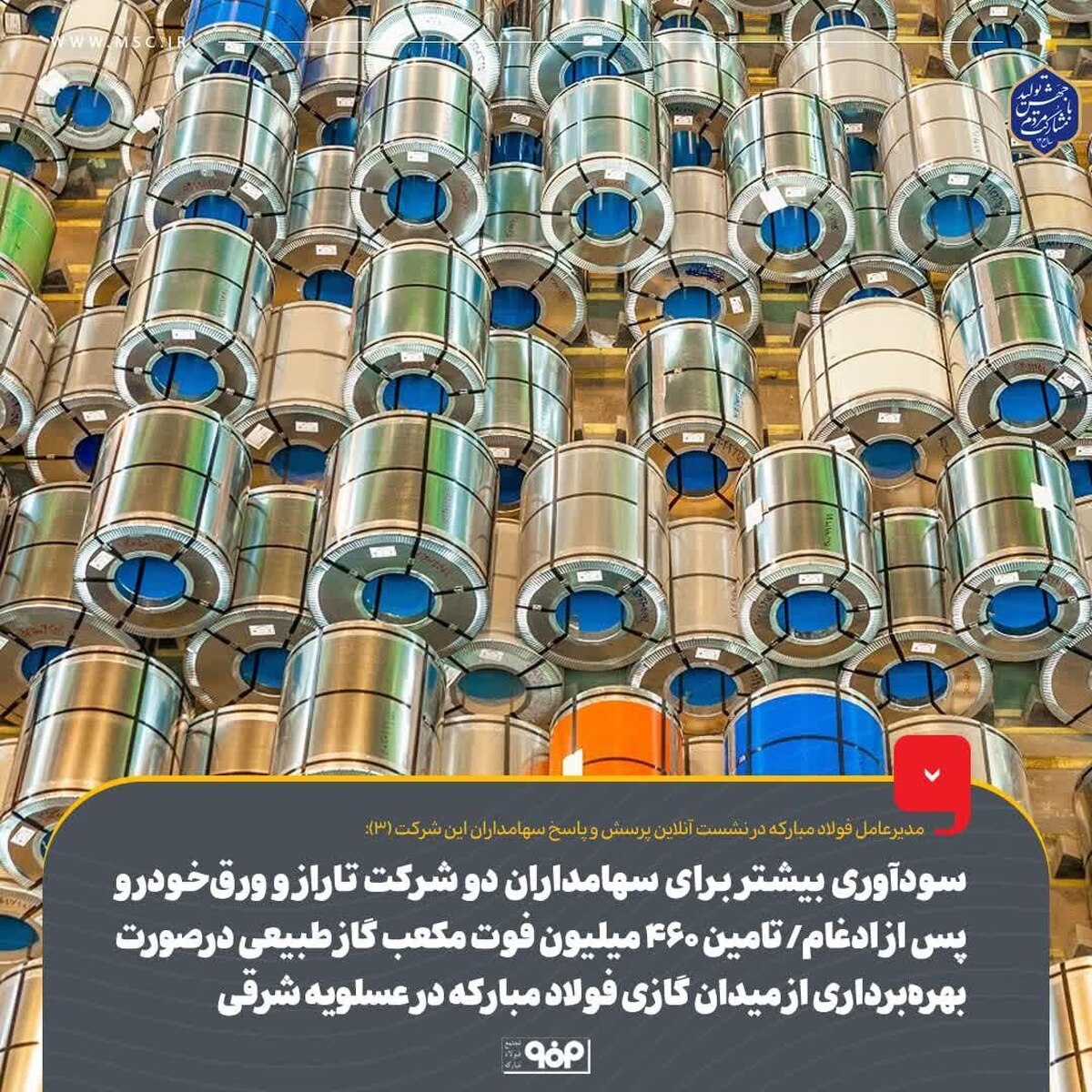 سودآوری بیشتر برای سهامداران دو شرکت تاراز و ورق‌ خودرو پس از ادغام/ تامین ۴۶۰ میلیون فوت مکعب گاز طبیعی در صورت بهره‌برداری از میدان گازی فولاد مبارکه در عسلویه شرقی