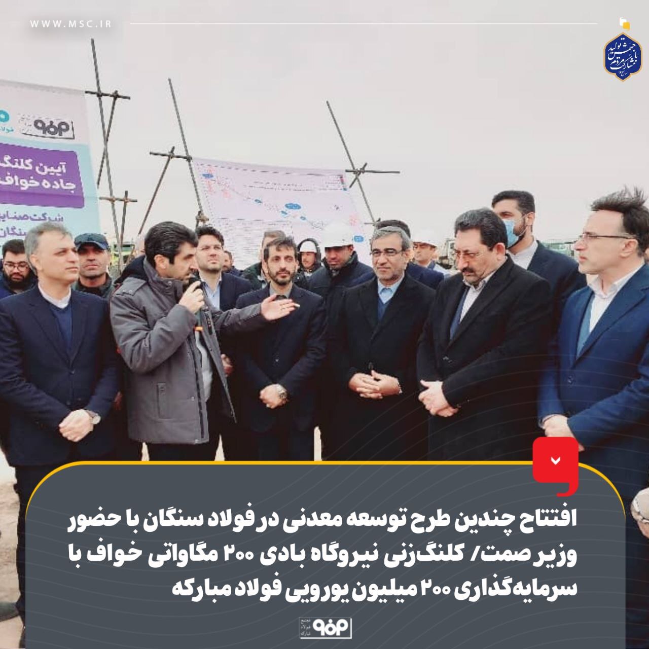افتتاح چندین طرح توسعه معدنی در فولاد سنگان با حضور وزیر صمت/ کلنگزنی نیروگاه بادی ۲۰۰ مگاواتی خواف با سرمایهگذاری ۲۰۰ میلیون یورویی فولاد مبارکه افتتاح چندین طرح توسعه معدنی در فولاد سنگان با حضور وزیر صمت/ کلنگزنی نیروگاه بادی ۲۰۰ مگاواتی خواف با سرمایهگذاری ۲۰۰ میلیون یورویی فولاد مبارکه