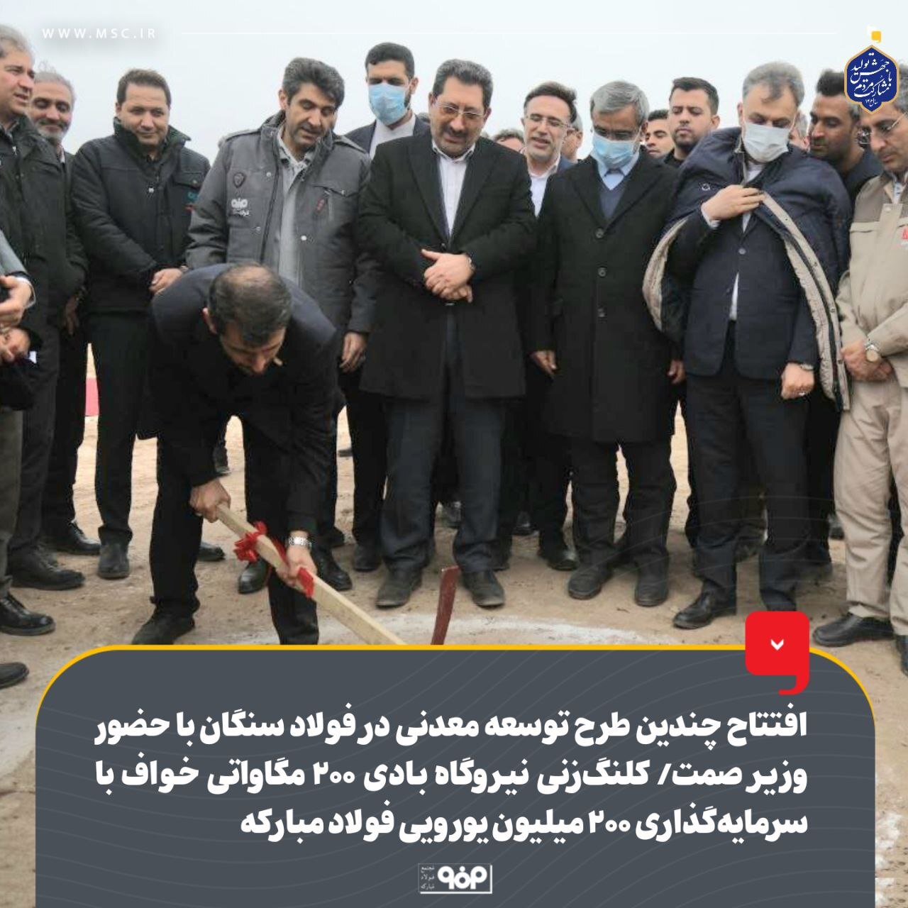 افتتاح چندین طرح توسعه معدنی در فولاد سنگان با حضور وزیر صمت/ کلنگزنی نیروگاه بادی ۲۰۰ مگاواتی خواف با سرمایهگذاری ۲۰۰ میلیون یورویی فولاد مبارکه افتتاح چندین طرح توسعه معدنی در فولاد سنگان با حضور وزیر صمت/ کلنگزنی نیروگاه بادی ۲۰۰ مگاواتی خواف با سرمایهگذاری ۲۰۰ میلیون یورویی فولاد مبارکه