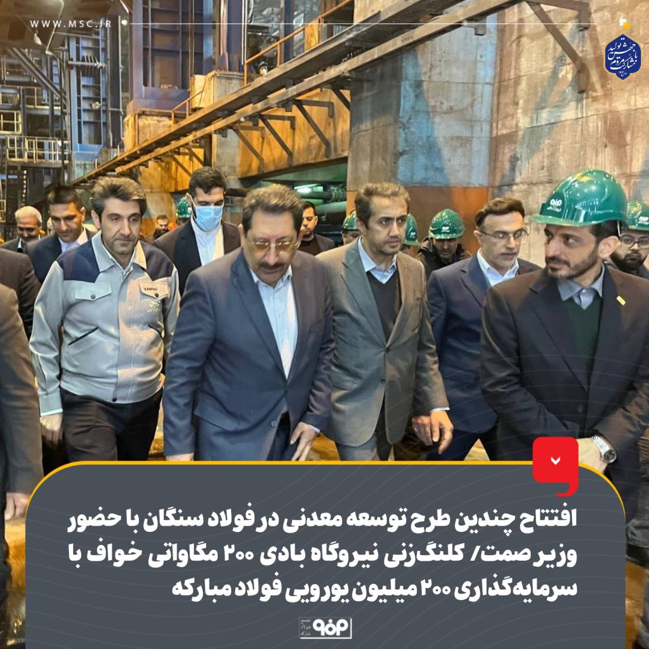 افتتاح چندین طرح توسعه معدنی در فولاد سنگان با حضور وزیر صمت/ کلنگزنی نیروگاه بادی ۲۰۰ مگاواتی خواف با سرمایهگذاری ۲۰۰ میلیون یورویی فولاد مبارکه افتتاح چندین طرح توسعه معدنی در فولاد سنگان با حضور وزیر صمت/ کلنگزنی نیروگاه بادی ۲۰۰ مگاواتی خواف با سرمایهگذاری ۲۰۰ میلیون یورویی فولاد مبارکه