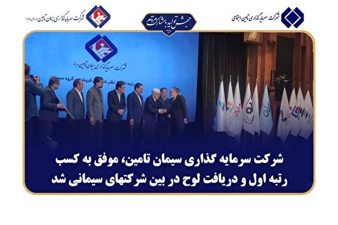 تقدیر از شرکت سرمایه‌گذاری سیمان تامین در همایش صد شرکت برتر ایران