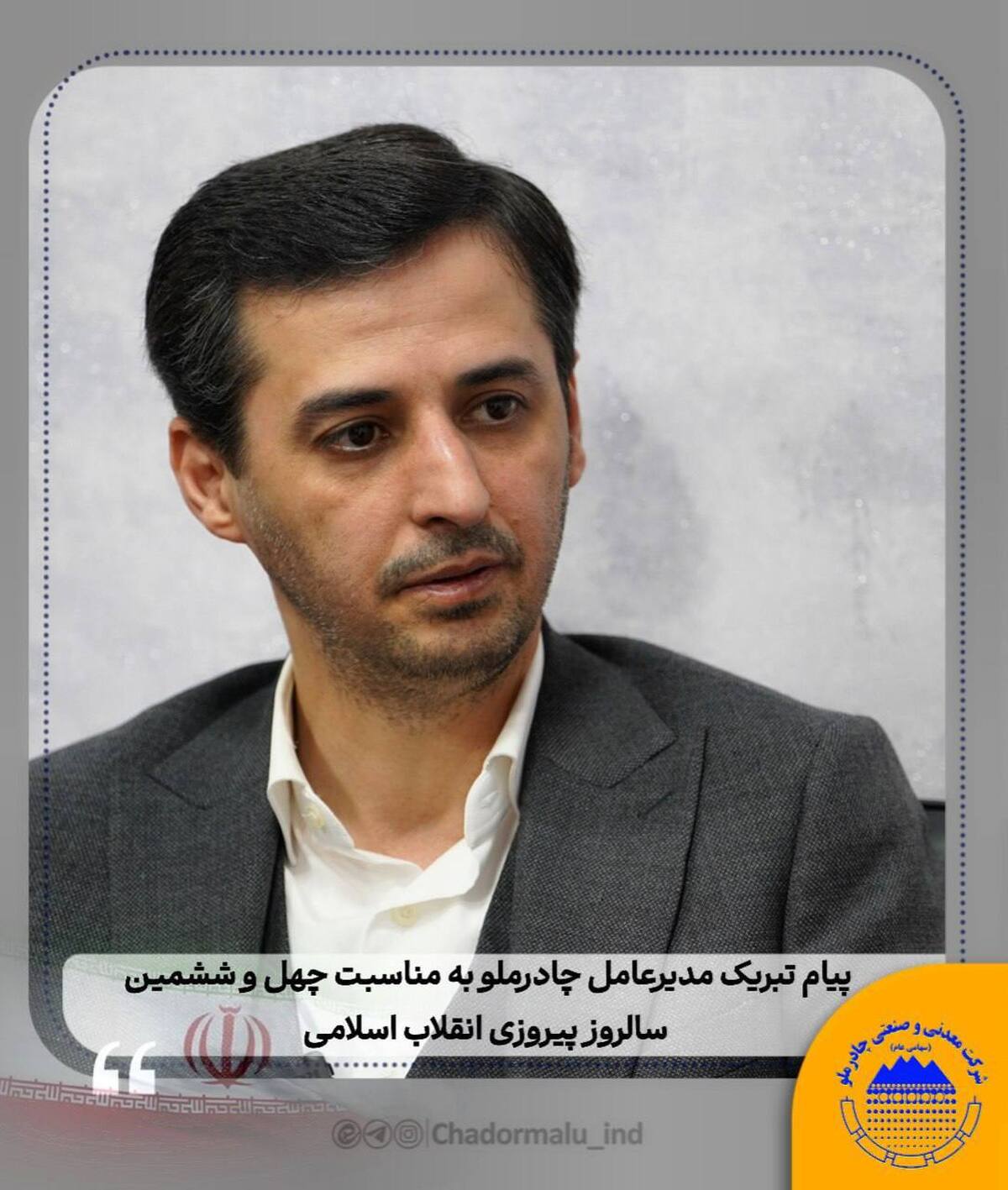 پیام تبریک مدیرعامل چادرملو به مناسبت چهل‌وششمین سالروز پیروزی انقلاب