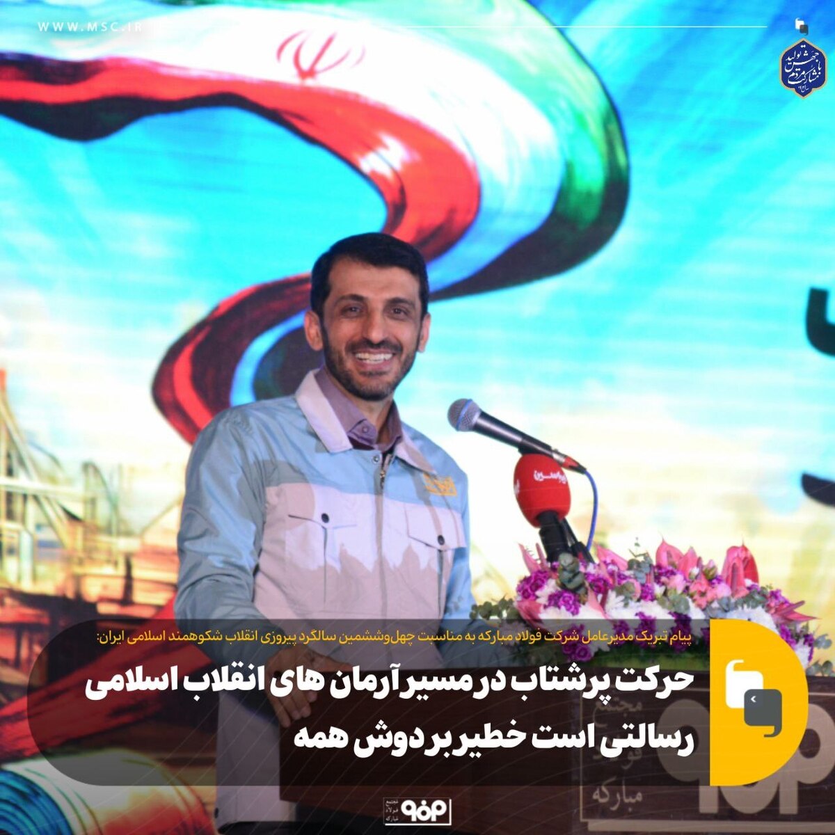 حرکت پرشتاب در مسیر آرمان‌های انقلاب اسلامی رسالتی است خطیر بر دوش همه