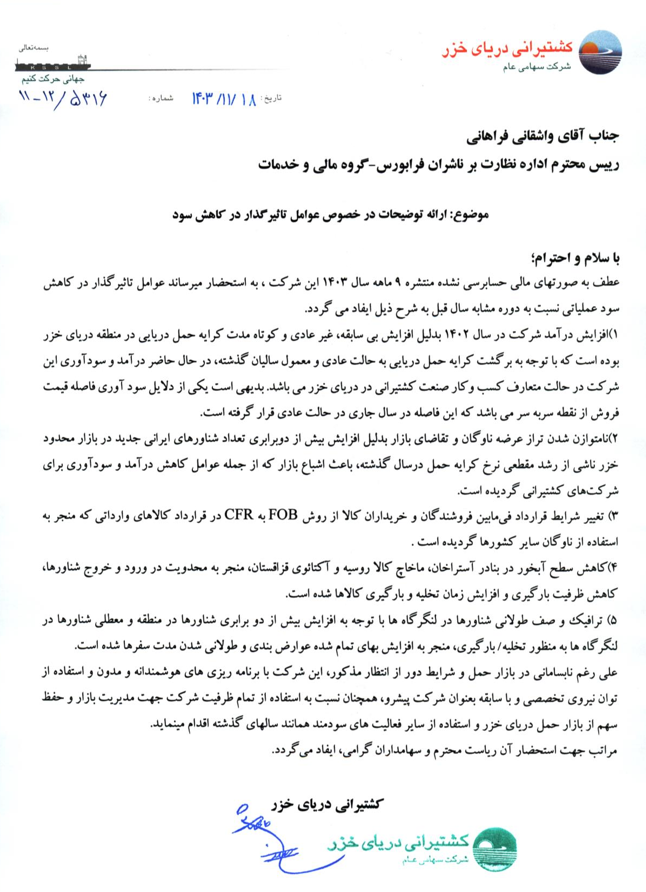 مهمترین اخبار کدال ۲۳ بهمن ۱۴۰۳ مهمترین اخبار کدال ۲۳ بهمن ۱۴۰۳