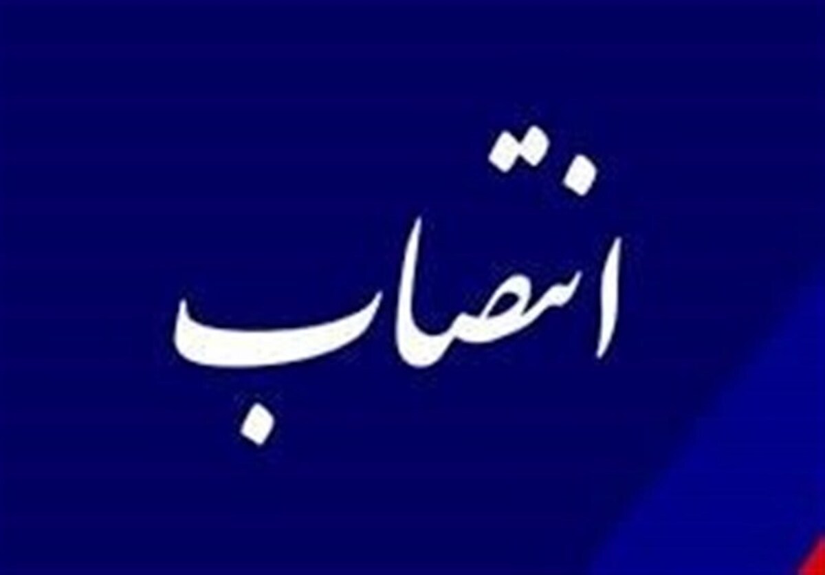 سرپرست شرکت سرمایه‌گذاری‌های خارجی ایران منصوب شد