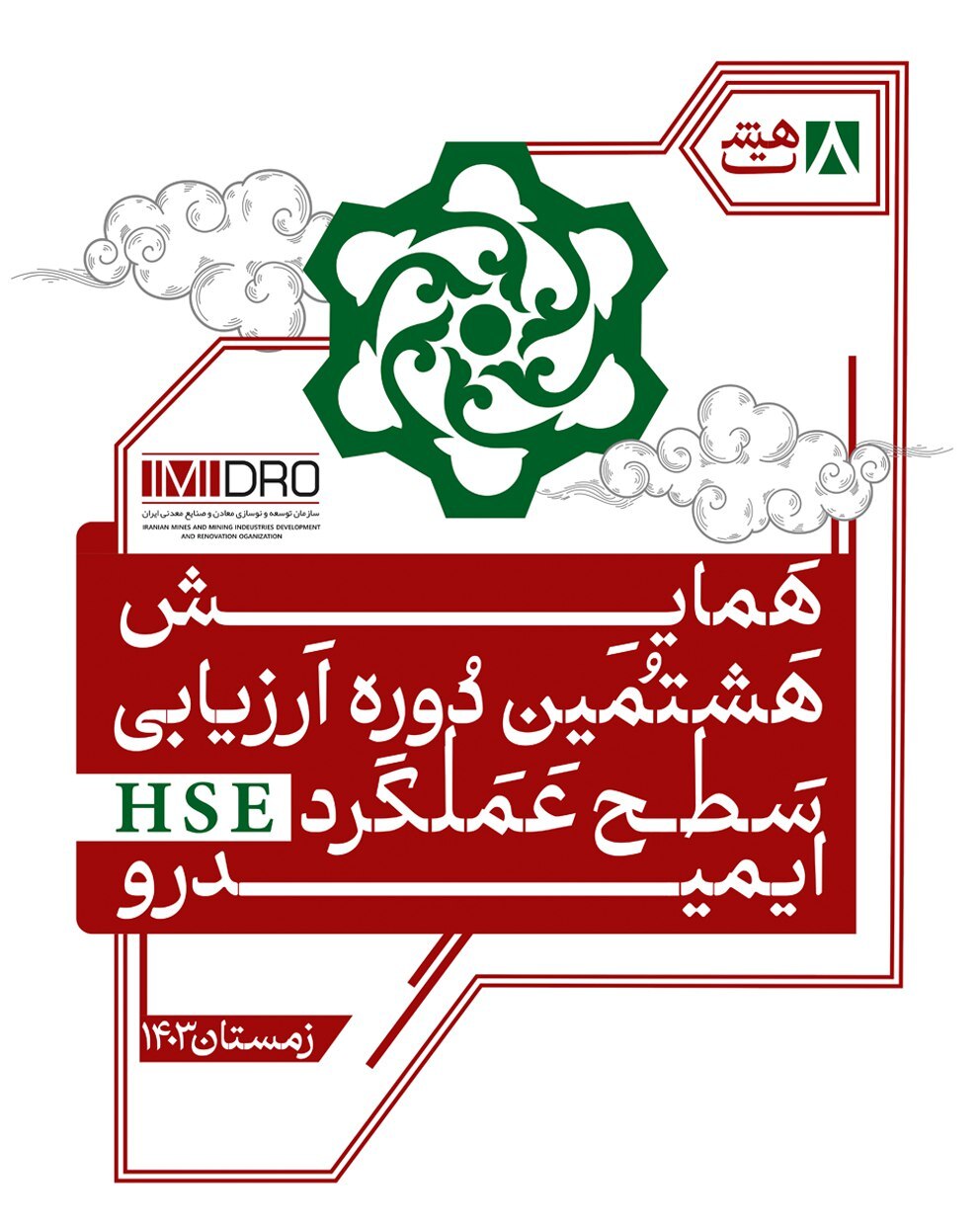 هشتمین همایش ارزیابی عملکرد HSE ایمیدرو فردا برگزار میشود هشتمین همایش ارزیابی عملکرد HSE ایمیدرو فردا برگزار میشود
