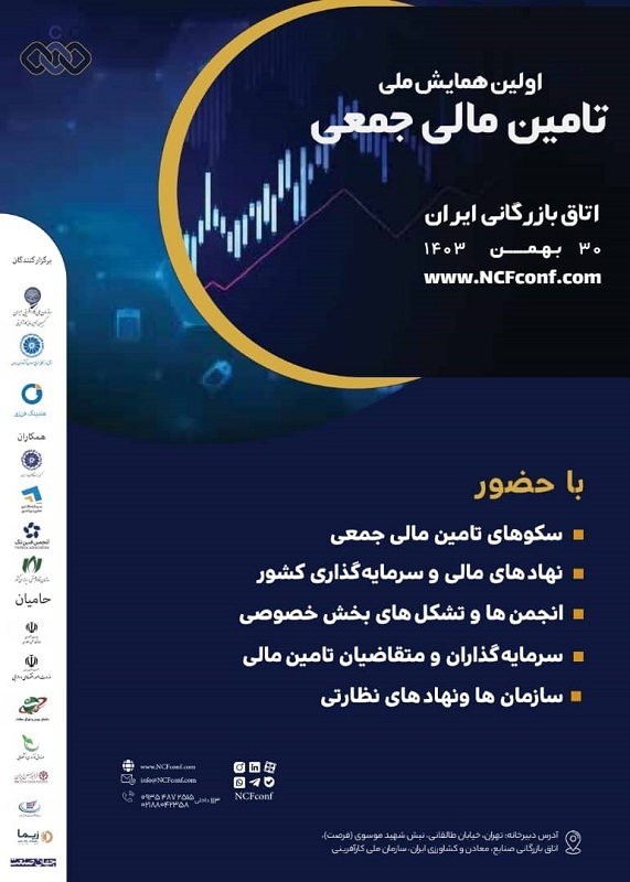 ۳۰ بهمن؛ اولین همایش ملی تامین مالی جمعی در اتاق ایران برگزار میشود ۳۰ بهمن؛ اولین همایش ملی تامین مالی جمعی در اتاق ایران برگزار میشود