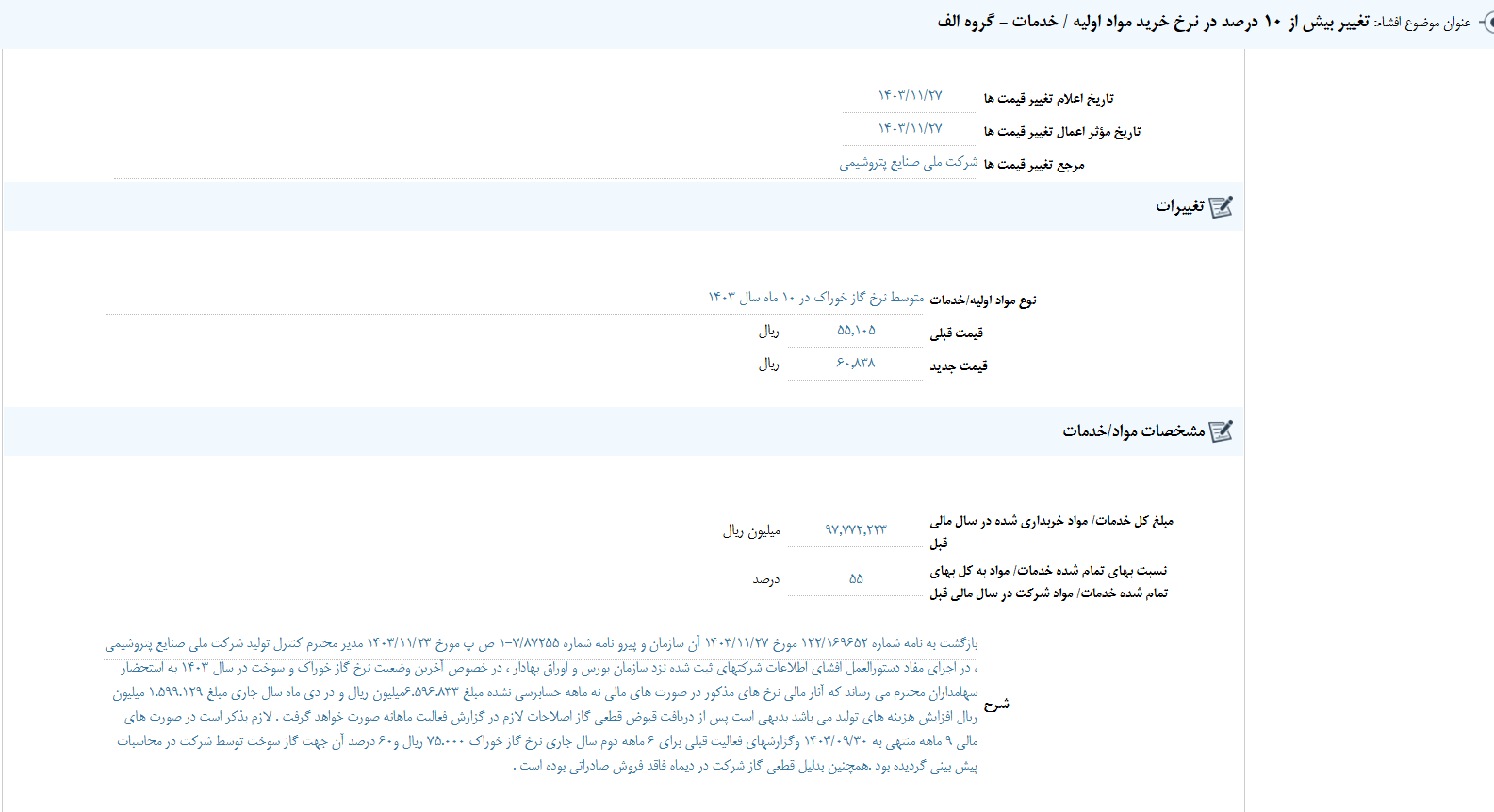مهمترین اخبار کدال در ۲۷ بهمن ۱۴۰۳ مهمترین اخبار کدال در ۲۷ بهمن ۱۴۰۳