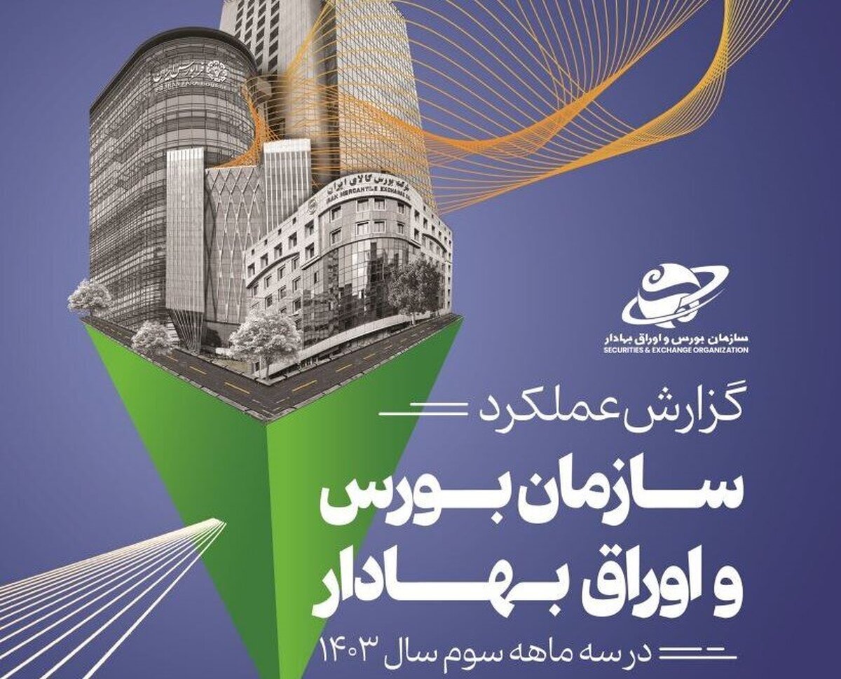 گزارش عملکرد سازمان بورس در پاییز امسال منتشر شد
