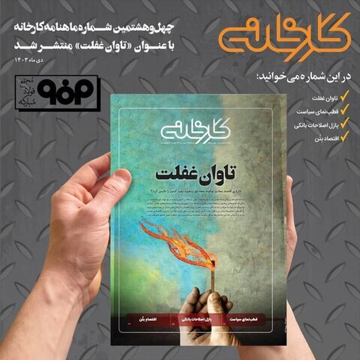 چهل‌وهشتمین شماره ماهنامه کارخانه با عنوان «تاوان غفلت» منتشر شد