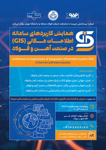 همایش تخصصی کاربردهای سامانه اطلاعات مکانی (GIS) در صنعت آهن و فولاد برگزار میشود همایش تخصصی کاربردهای سامانه اطلاعات مکانی (GIS) در صنعت آهن و فولاد برگزار میشود