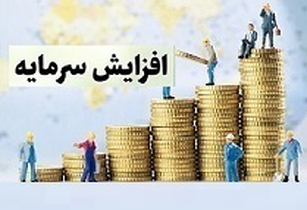 برنامه دو شرکت بورسی برای افزایش سرمایه از سود و مطالبات و آورده
