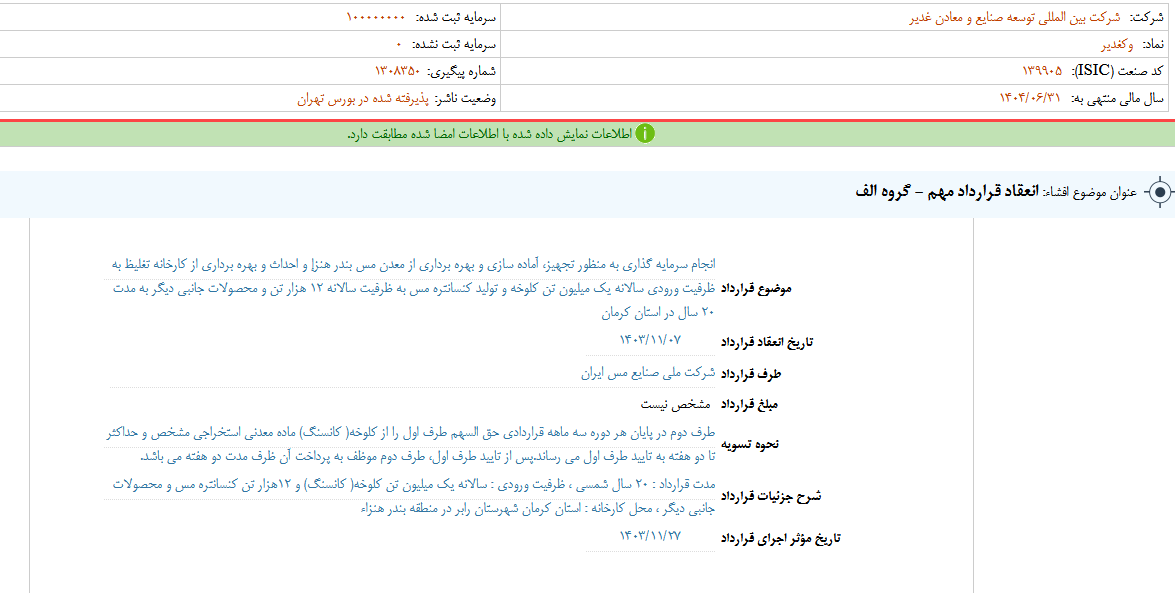 وکغدیر قرارداد مهم منعقد کرد وکغدیر قرارداد مهم منعقد کرد
