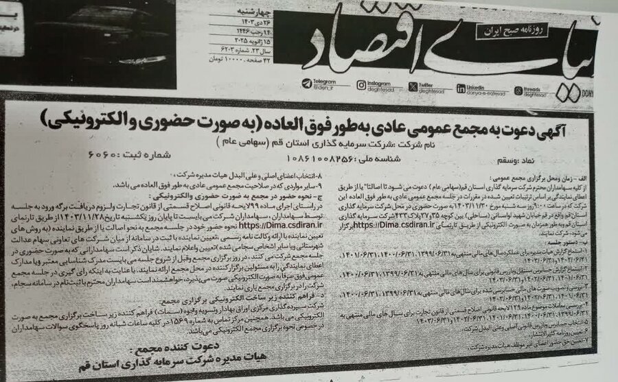 مجمع شرکت سرمایهگذاری استان قم ۳۰ بهمن برگزار میشود مجمع شرکت سرمایهگذاری استان قم ۳۰ بهمن برگزار میشود