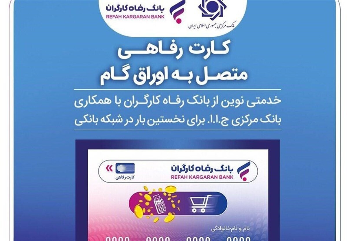 آغاز صدور کارت رفاهی ۳۰۰ میلیونی در شعب منتخب بانک رفاه
