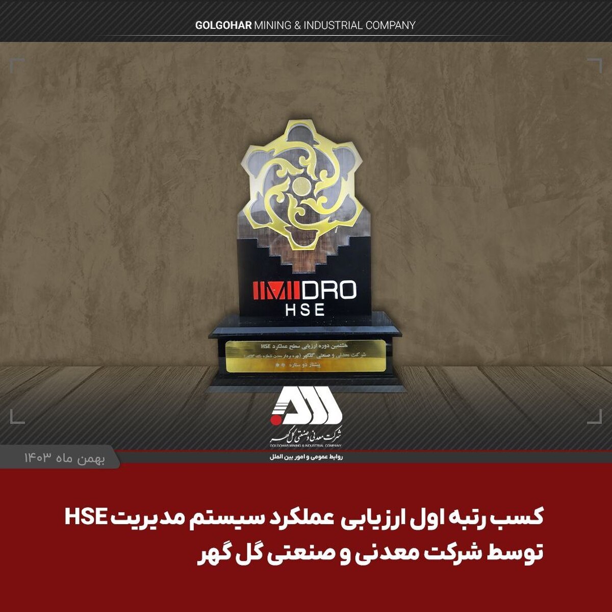 شرکت گل‌گهر در ارزیابی عملکرد سیستم مدیریت HSE سازمان ایمیدرو اول شد