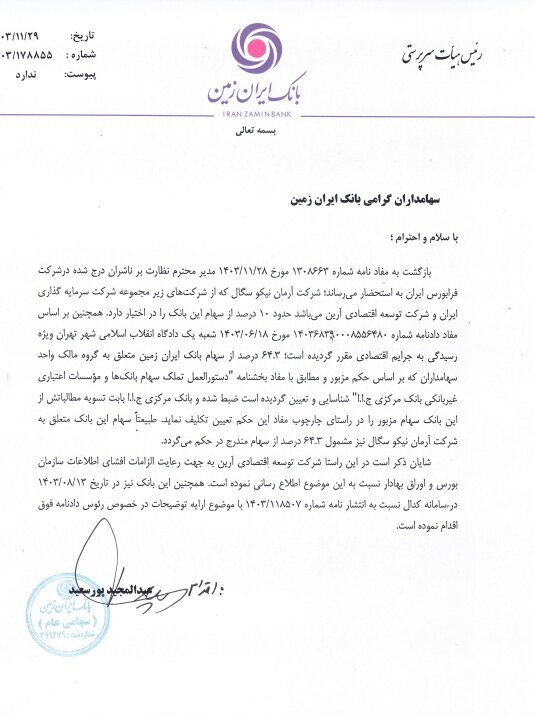 مهمترین اخبار کدال در ۲۹ بهمن ۱۴۰۳ مهمترین اخبار کدال در ۲۹ بهمن ۱۴۰۳