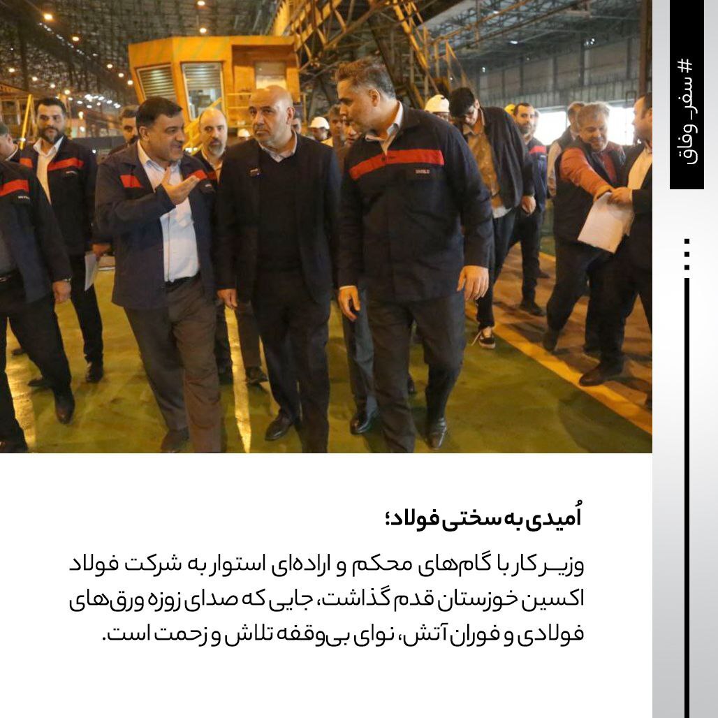 روایتی از حضور وزیر کار در شرکت فولاد اکسین خوزستان/ سنگر مستحکم فولاد اکسین در برابر تحریمها روایتی از حضور وزیر کار در شرکت فولاد اکسین خوزستان/ سنگر مستحکم فولاد اکسین در برابر تحریمها