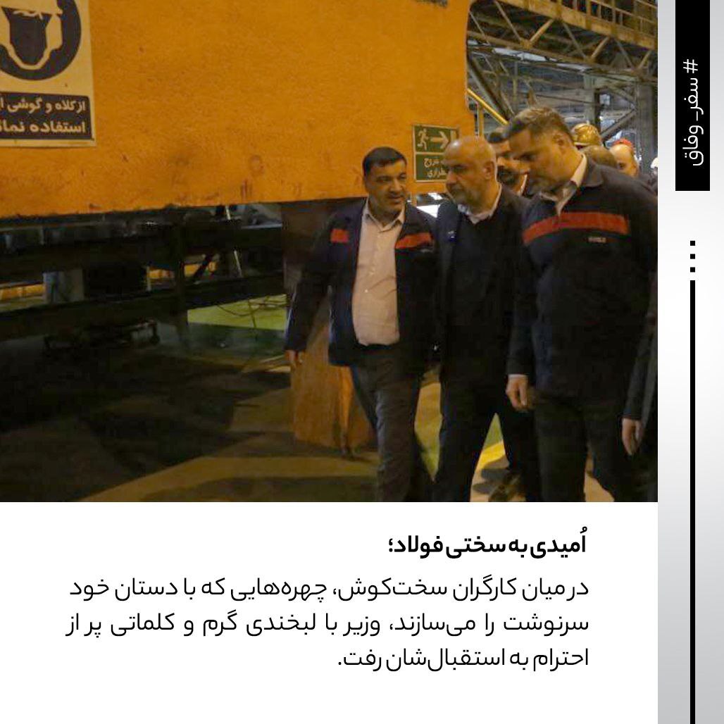 روایتی از حضور وزیر کار در شرکت فولاد اکسین خوزستان/ سنگر مستحکم فولاد اکسین در برابر تحریمها روایتی از حضور وزیر کار در شرکت فولاد اکسین خوزستان/ سنگر مستحکم فولاد اکسین در برابر تحریمها