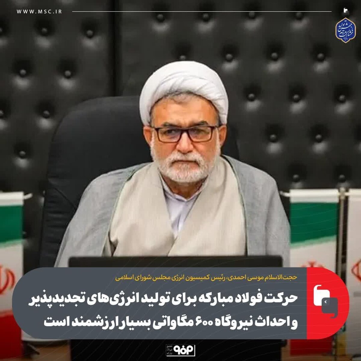 حرکت فولاد مبارکه برای تولید انرژی‌های تجدیدپذیر و احداث نیروگاه ۶۰۰ مگاواتی بسیار ارزشمند است
