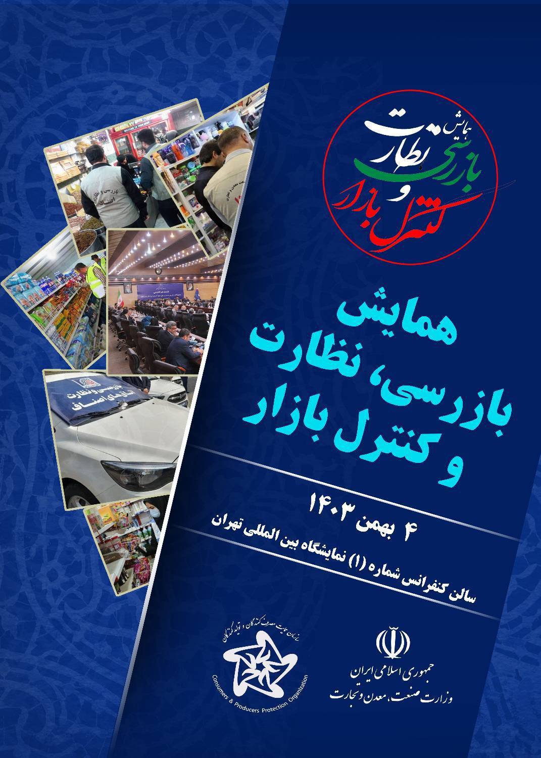 همایش ملی نظارت و کنترل بازار برگزار میشود همایش ملی نظارت و کنترل بازار برگزار میشود