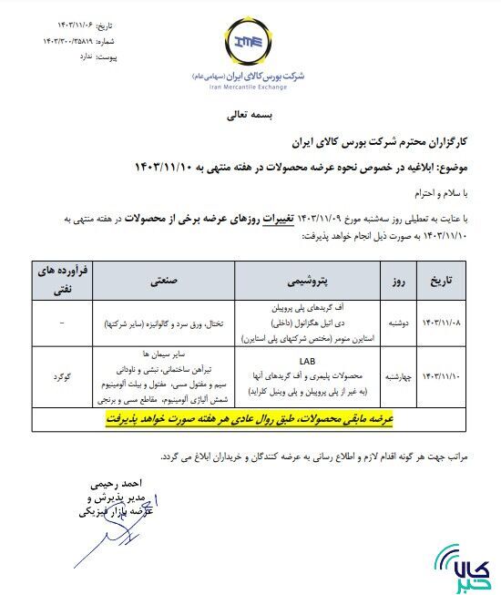 اطلاعیه بورس کالا در خصوص نحوه عرضه محصولات در هفته جاری اطلاعیه بورس کالا در خصوص نحوه عرضه محصولات در هفته جاری