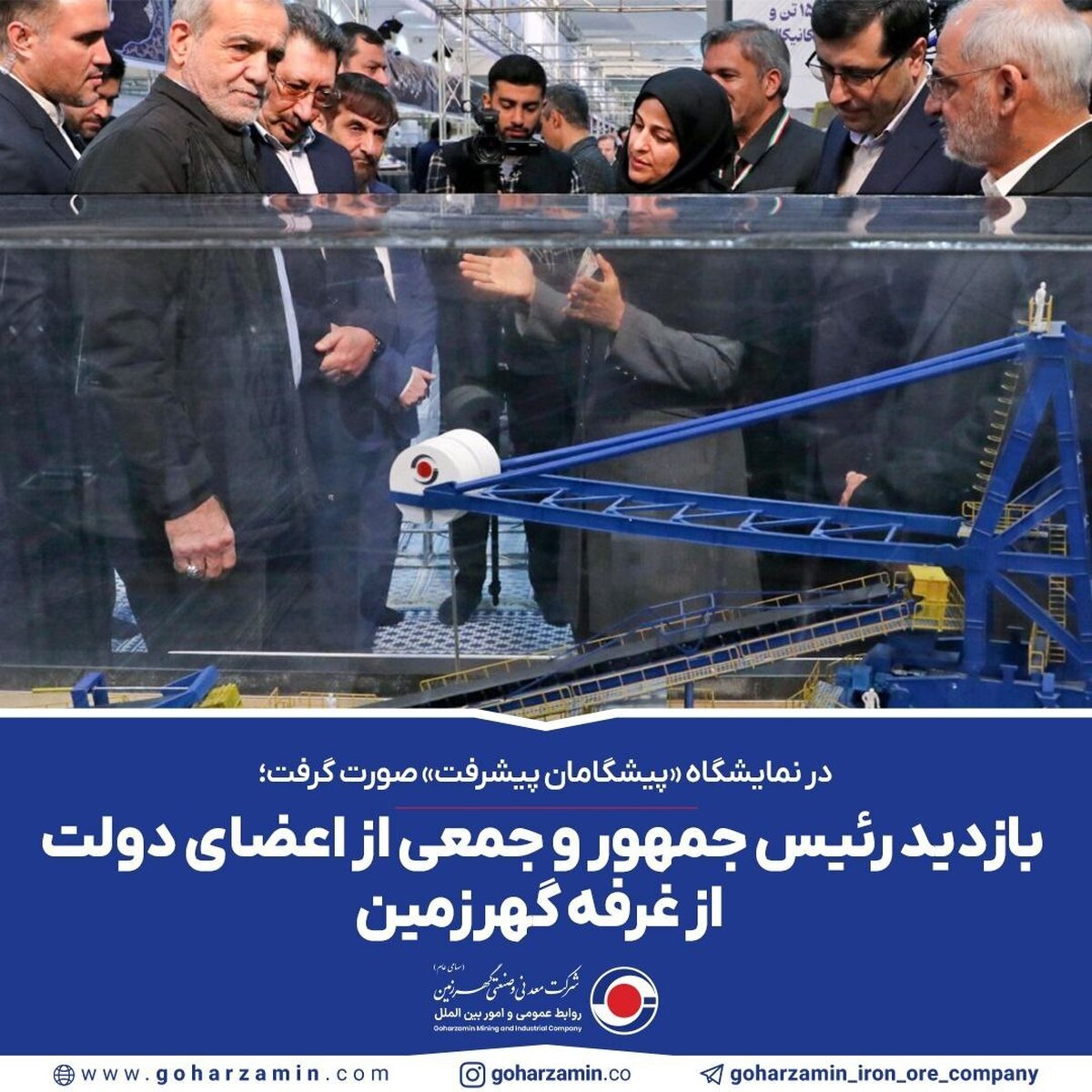 بازدید رئیس‌جمهور و جمعی از اعضای دولت از غرفه گهرزمین