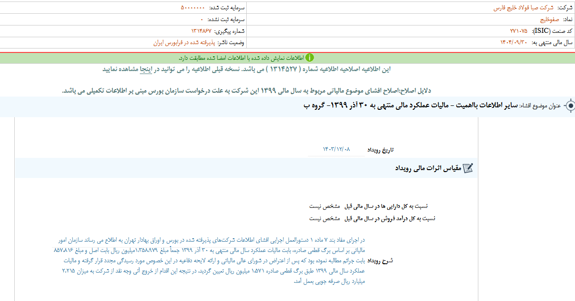 توضیحات فصبا از مالیات عملکرد منتهی به ۳۰ آذر ۱۳۹۹ توضیحات فصبا از مالیات عملکرد منتهی به ۳۰ آذر ۱۳۹۹