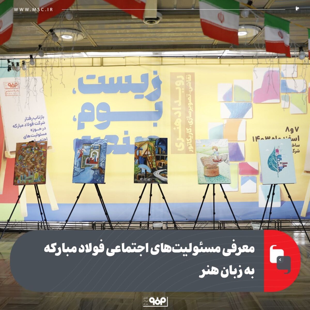معرفی مسوولیت‌های اجتماعی فولاد مبارکه به زبان هنر