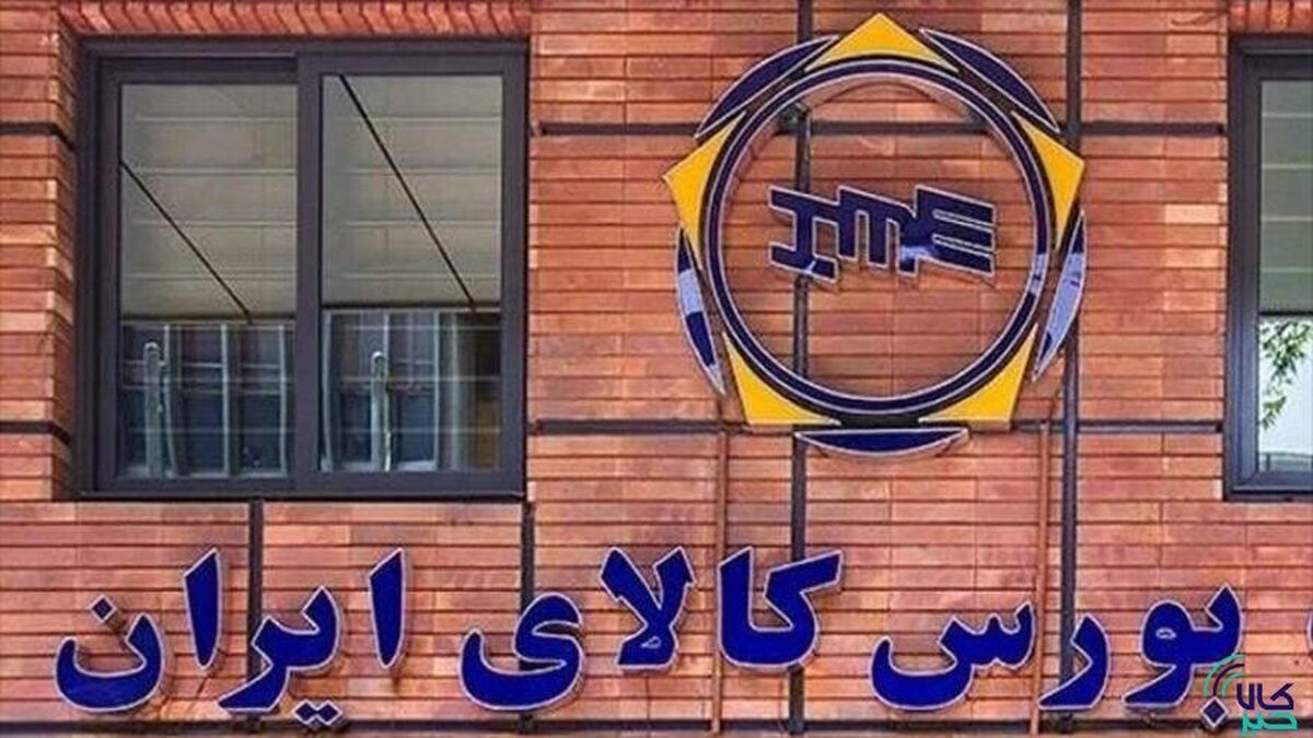 معامله ۲۰۷ هزار تن محصول در بورس کالای ایران